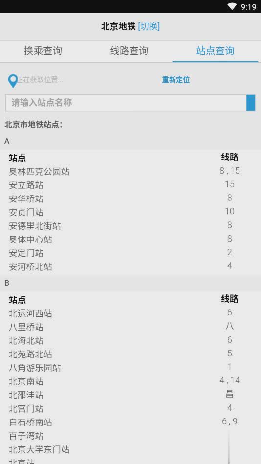 北京地铁换乘查询最新版软件截图3