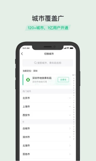 乘车码app软件截图2