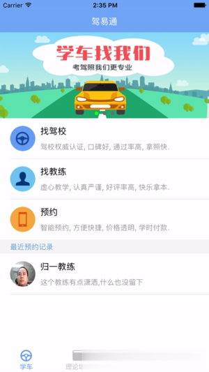 驾易通学员版app软件截图1