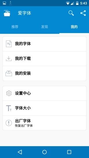 iFont爱字体软件截图2