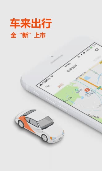 车来出行app软件截图1