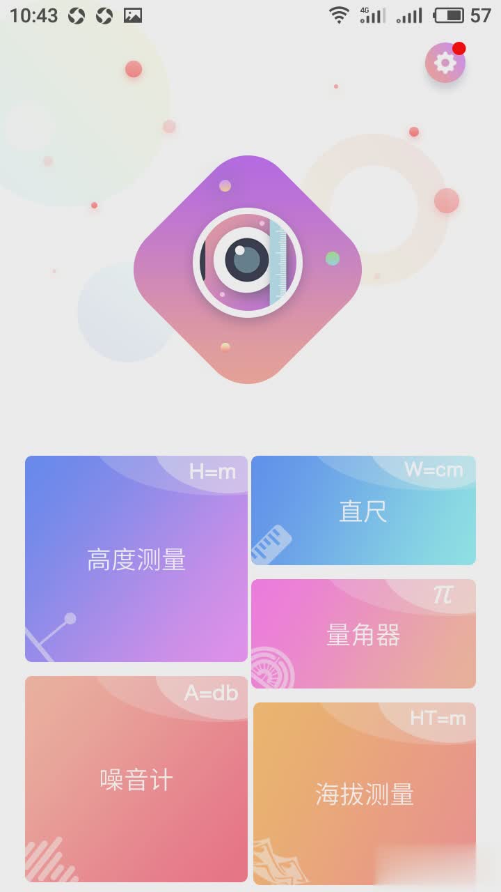 全能测量器软件截图1