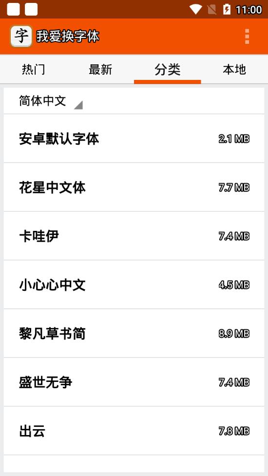 我爱换字体app软件截图4