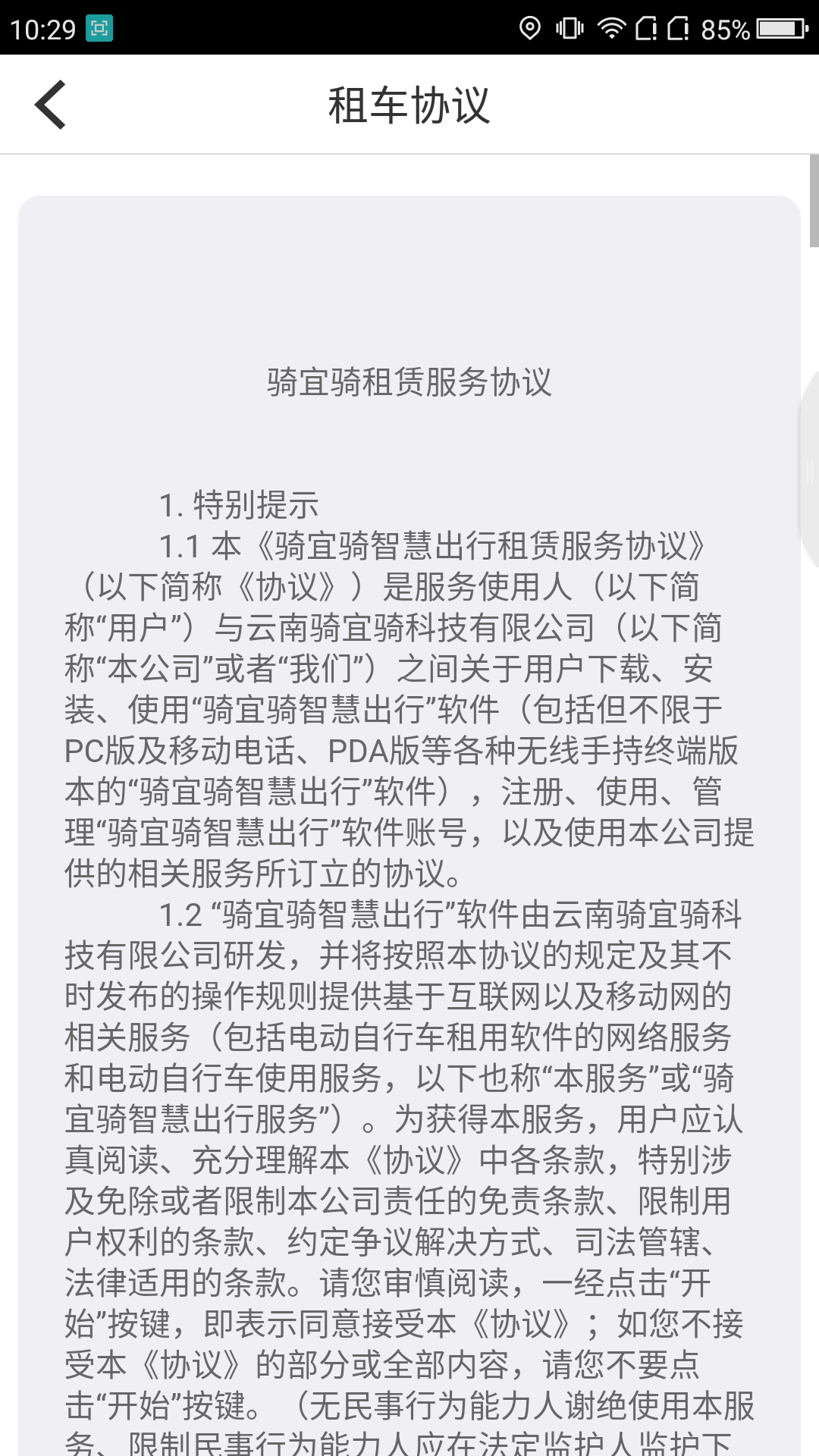 骑宜骑软件截图4