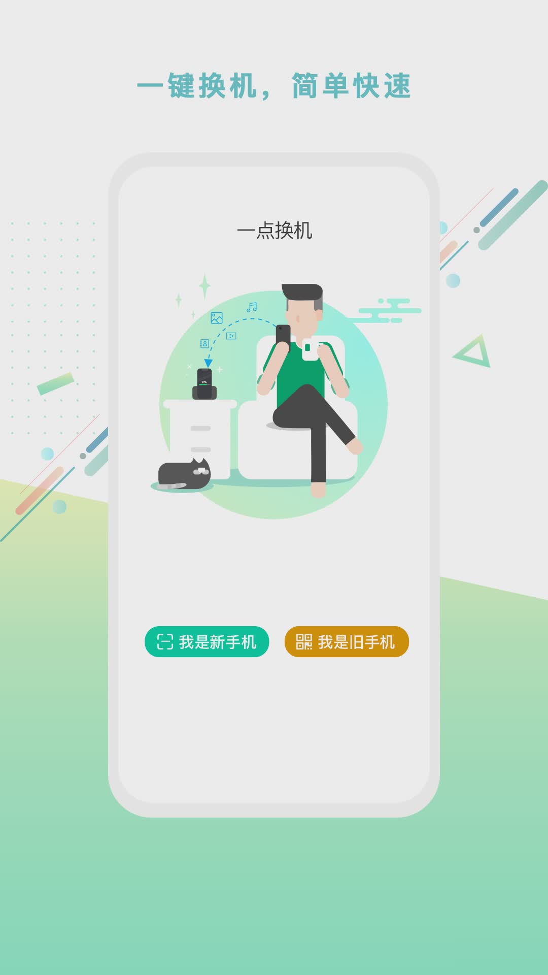 一点换机软件截图4