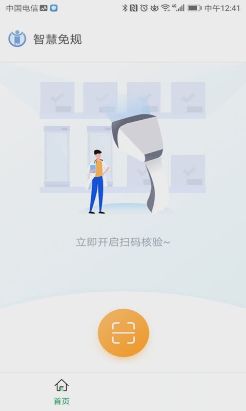 智慧免规软件截图2