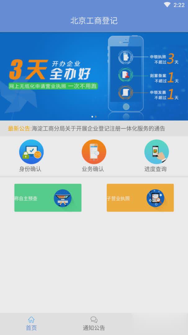 北京企业登记e窗通软件截图2