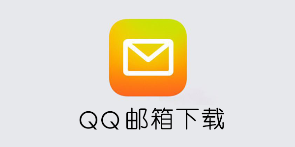 qq邮箱