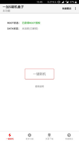 一加5刷机盒子软件软件截图1