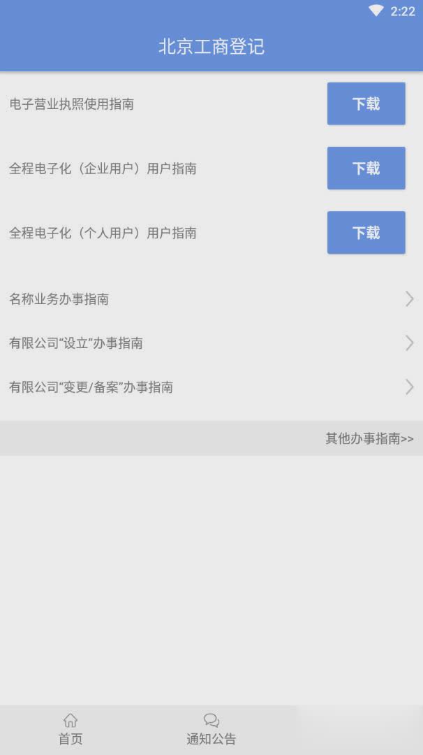 北京企业登记e窗通软件截图4