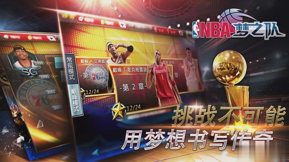 NBA梦之队手游游戏截图5