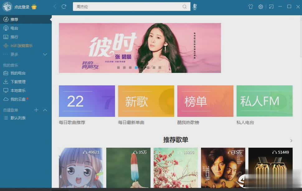 酷我音乐豪华VIP电脑版软件截图1