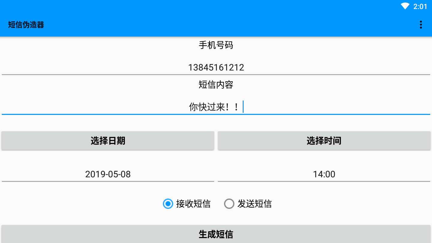 手机短信伪造器软件截图1