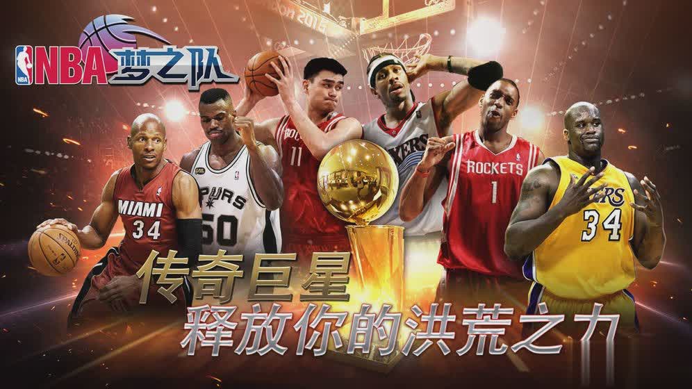 NBA梦之队手游游戏截图4