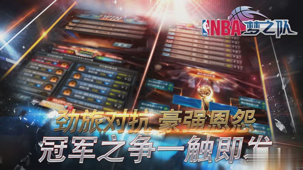 NBA梦之队手游游戏截图3