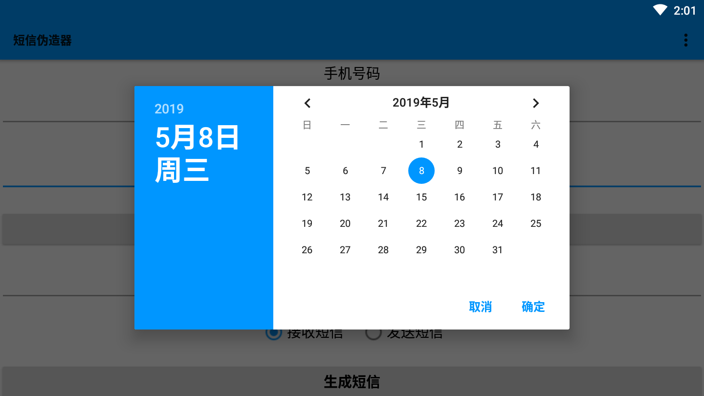 手机短信伪造器软件截图2