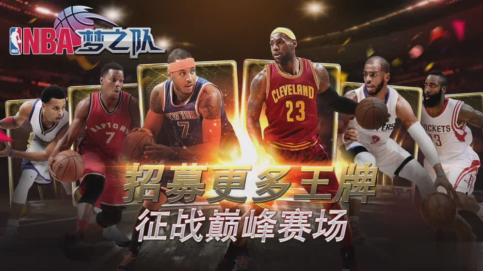 NBA梦之队手游游戏截图2