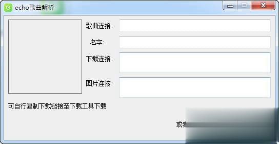 echo歌曲解析软件截图1