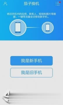 茄子换机软件截图1