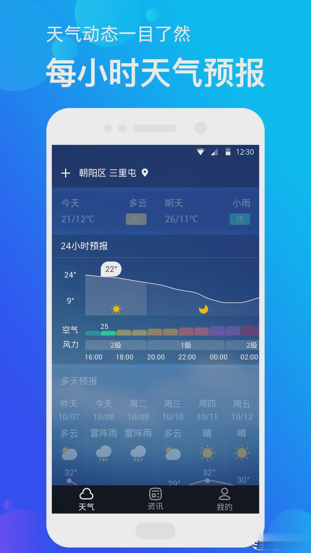 手机天气app软件截图2