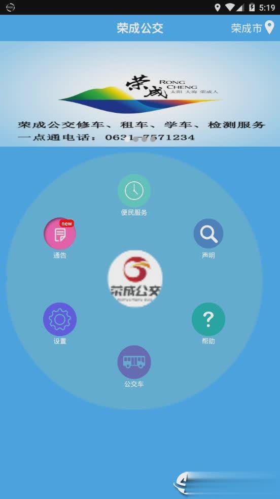 荣成掌上公交APP软件截图2