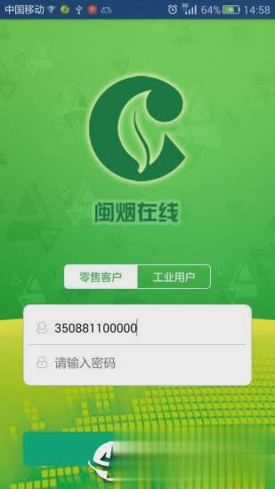 闽烟在线app软件截图1