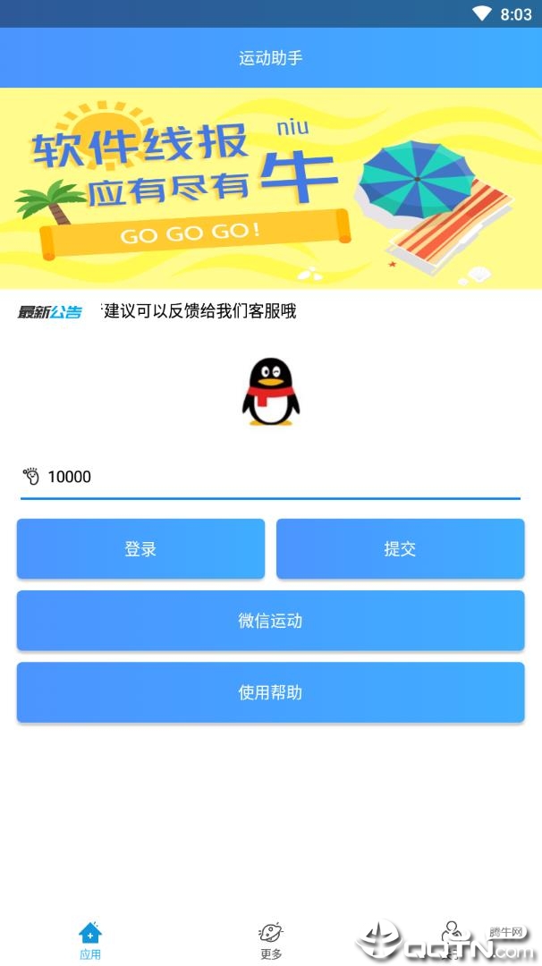 微信QQ运动助手软件截图2