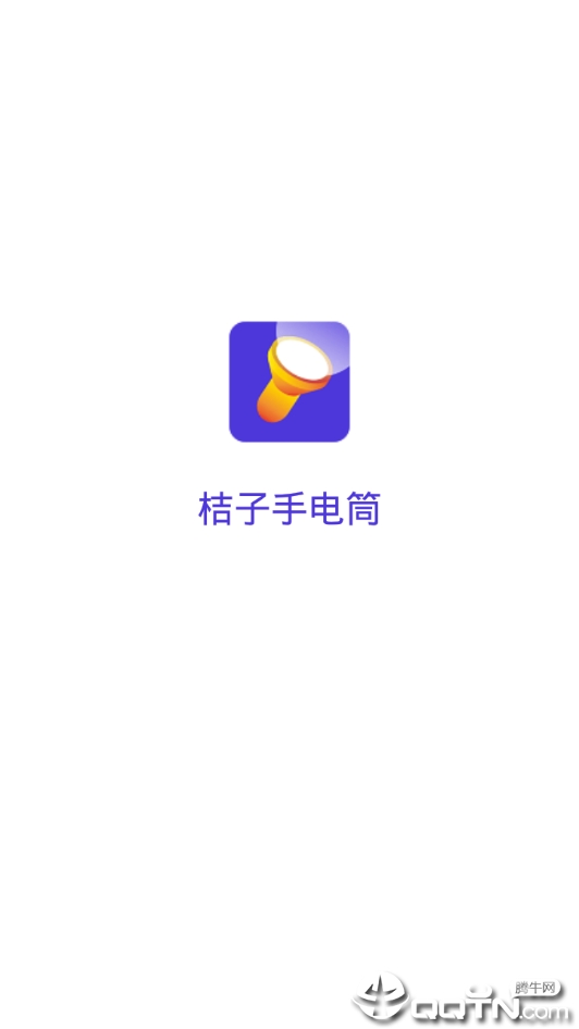 桔子手电筒软件截图3