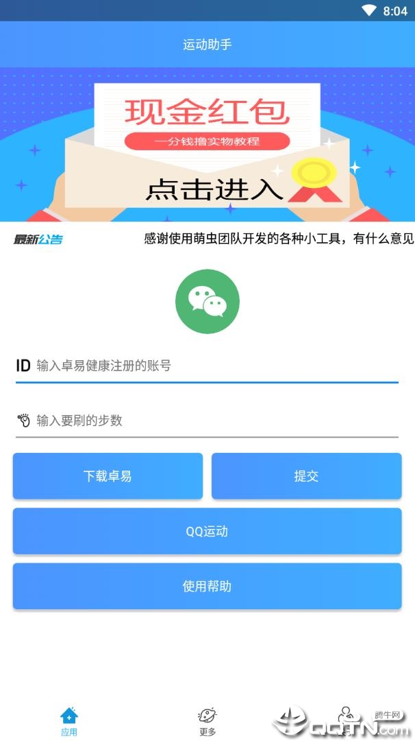 微信QQ运动助手软件截图3