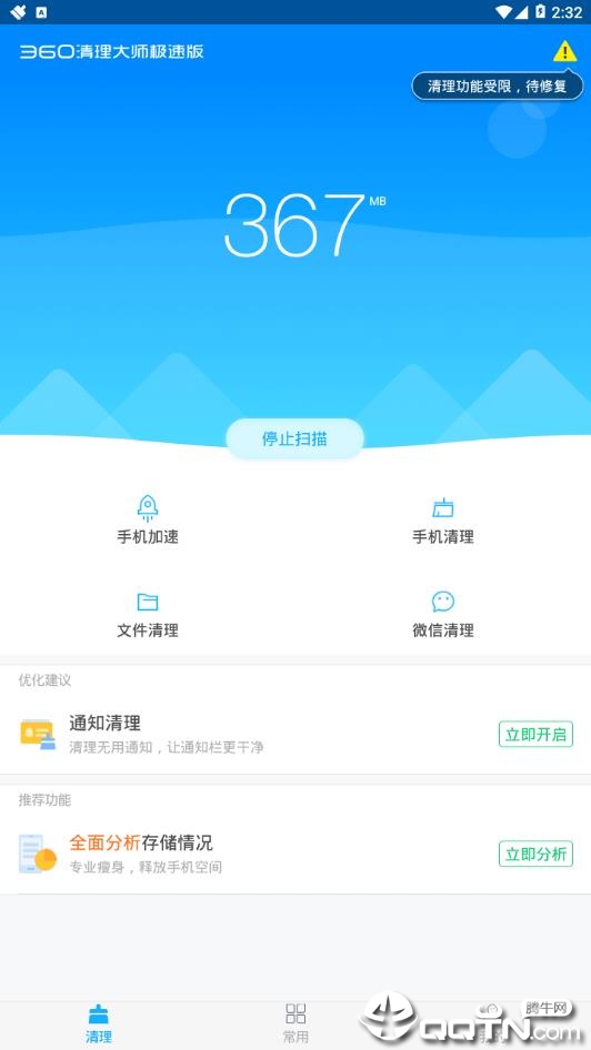 360清理大师极速版软件截图2