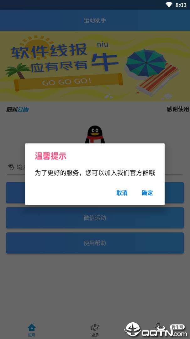 微信QQ运动助手软件截图1