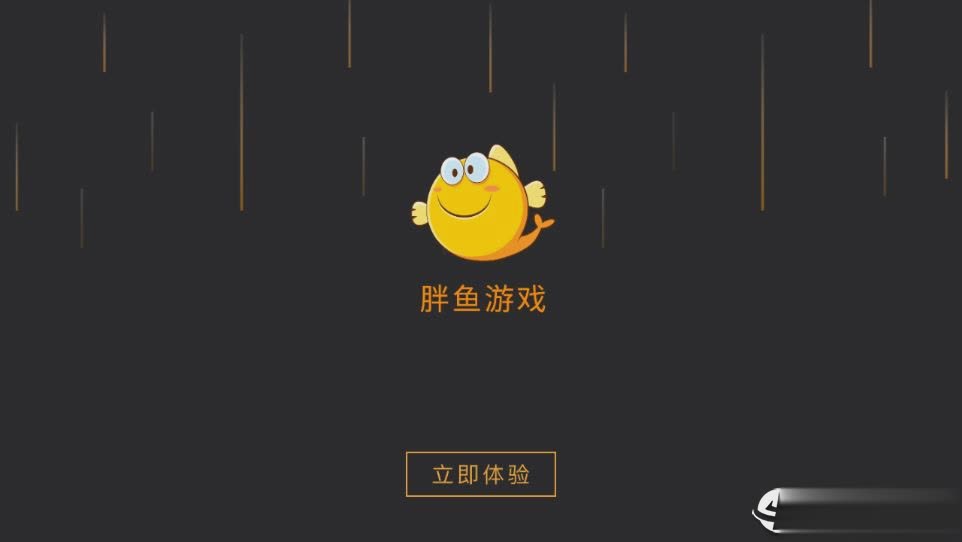 胖鱼游戏ios版软件截图1