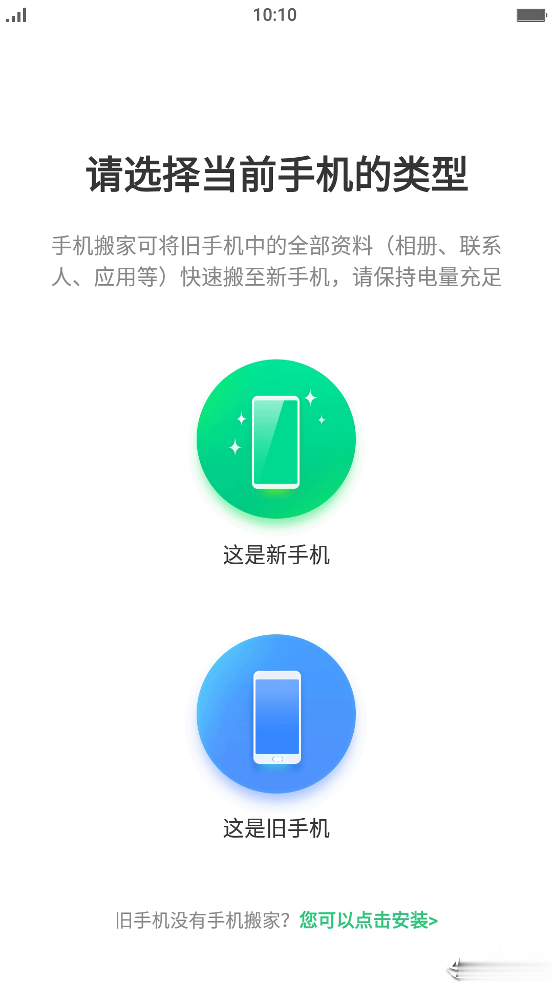 手机搬家器软件截图1