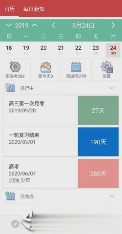 高考倒计时日历版软件截图5