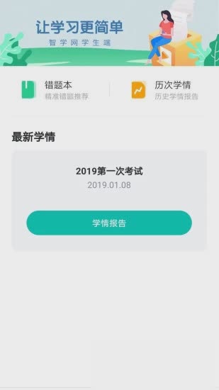 智学网学生端软件截图2