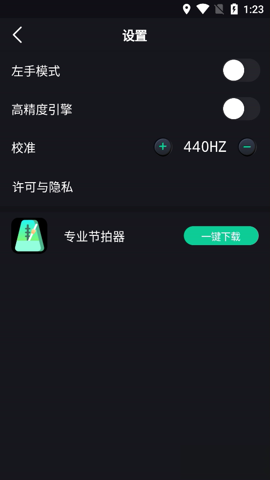 吉他调音器高精度版软件截图4