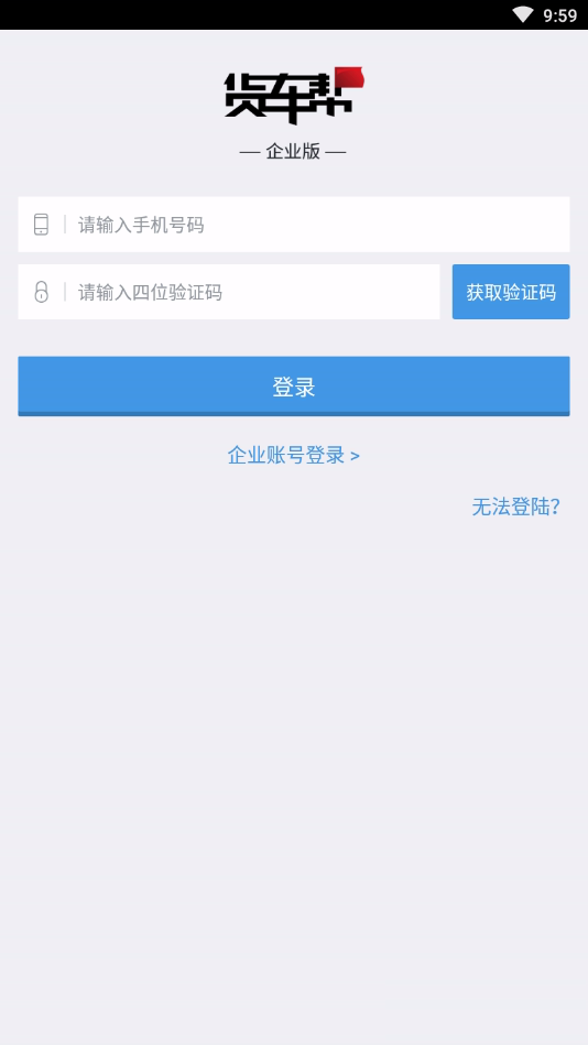 货车帮企业版App软件截图3