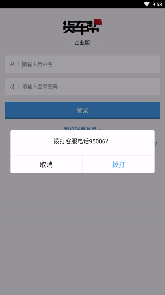 货车帮企业版App软件截图1