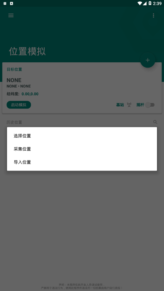 Fake Location软件截图3