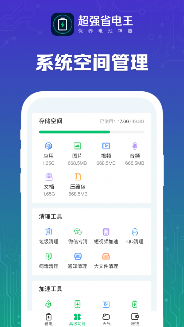 超强省电王软件截图2