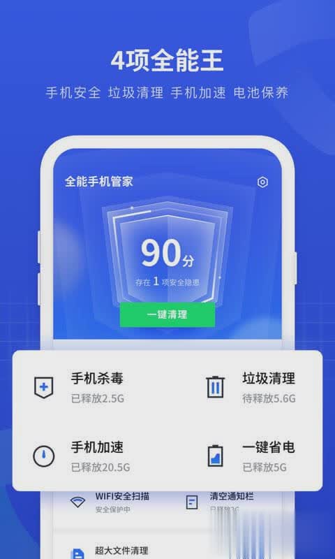 一键全能手机管家软件截图1