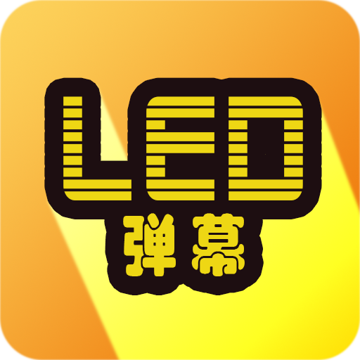 LED显示屏弹幕软件图标