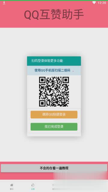 qq互赞助手2020最新版软件截图2