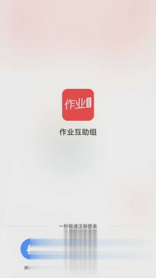 作业互助组软件截图1