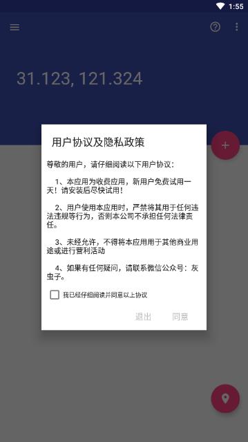 虫子伪装定位app软件截图4