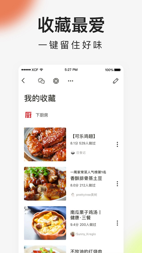 下厨房iPhone软件截图5