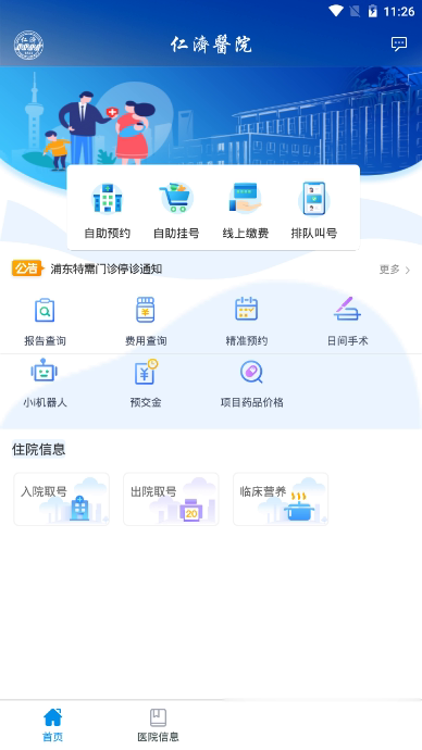 上海仁济医院软件截图1