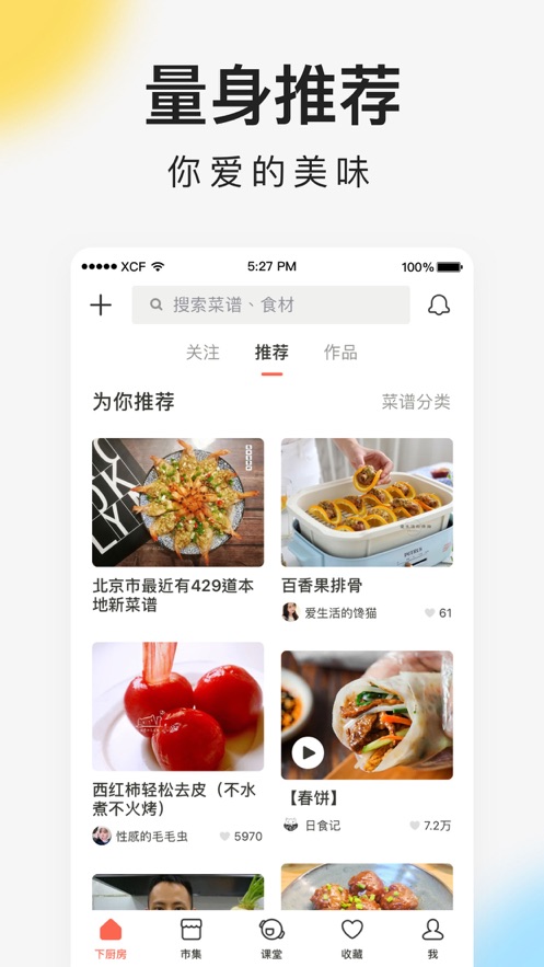 下厨房iPhone软件截图3