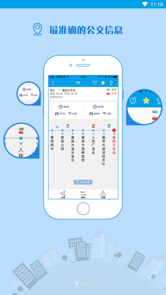 洪洞智慧公交软件截图1
