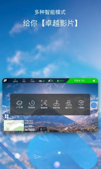 飞拍无人机软件截图3